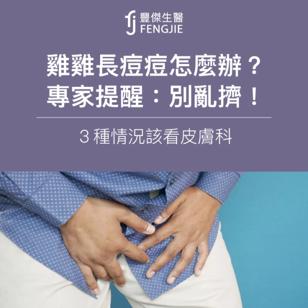 雞雞長痘痘怎麼辦?專家提醒:別亂擠!3種情況該看皮膚科