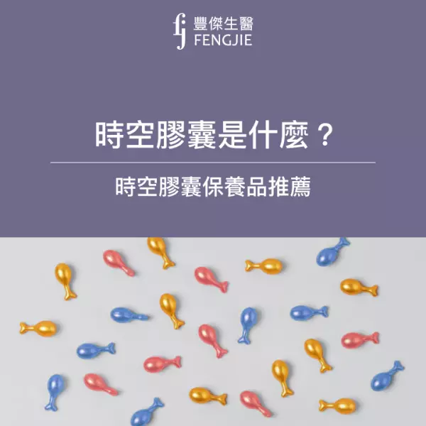 時空膠囊怎麼用?使用順序?是什麼?時空膠囊保養品推薦名單大公開!