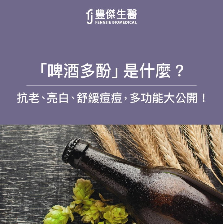 「啤酒多酚」是什麼？抗老、亮白、舒緩痘痘，保養品多功能大公開！