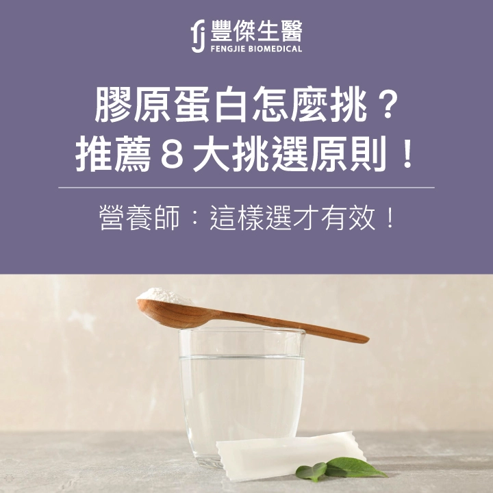 膠原蛋白怎麼挑？推薦 6 大挑選原則！營養師：這樣選才有效！