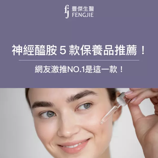 神經醯胺5款保養品推薦!網友激推No.1神經醯胺精華液是這一款!