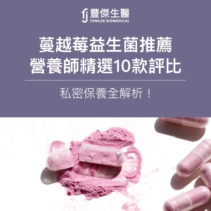 2025蔓越莓益生菌推薦|營養師精選10款評比,私密保養全解析!
