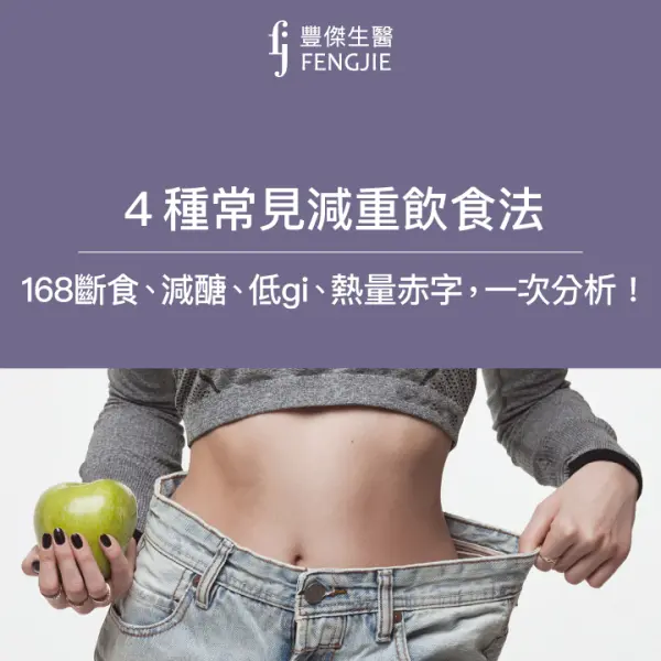 4種常見減重飲食法:168斷食、減醣、低gi、熱量赤字,營養師一次分析!