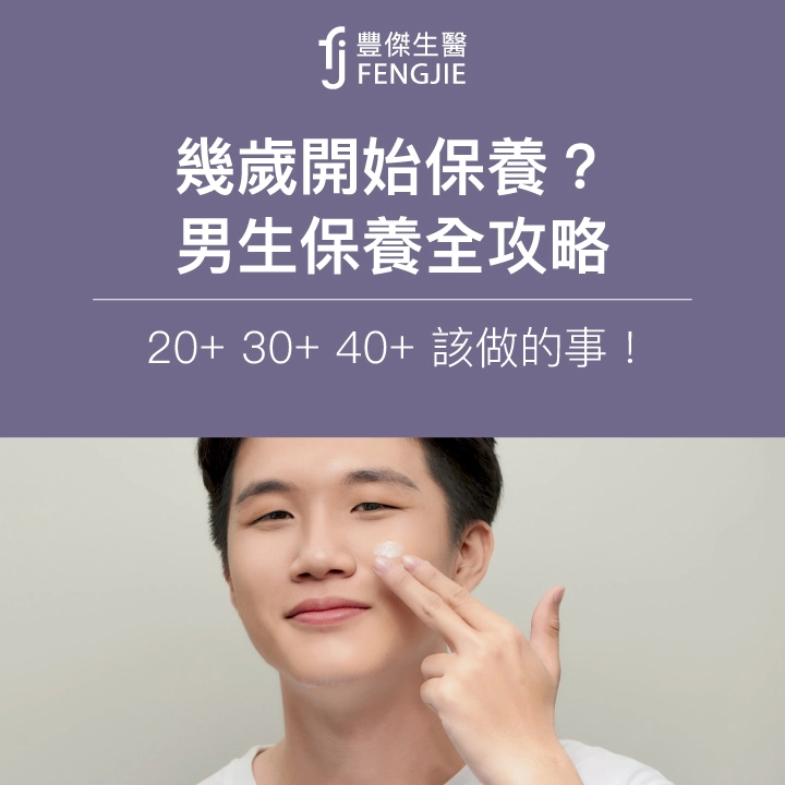 【男生幾歲開始保養?】男性保養全攻略,20+ 30+ 40+ 該做的事!