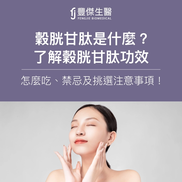 穀胱甘肽是什麼?了解穀胱甘肽的功效、怎麼吃、禁忌及挑選注意事項!