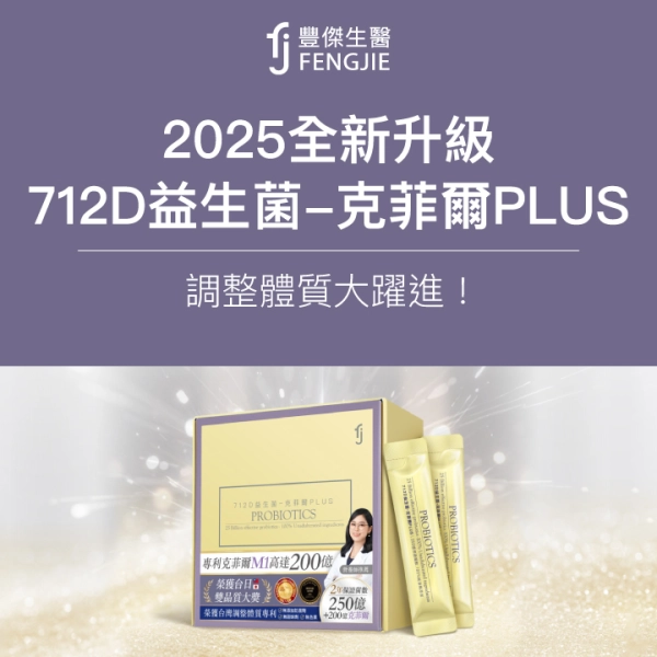 【2025全新升級】712D益生菌-克菲爾PLUS,調整體質大躍進!