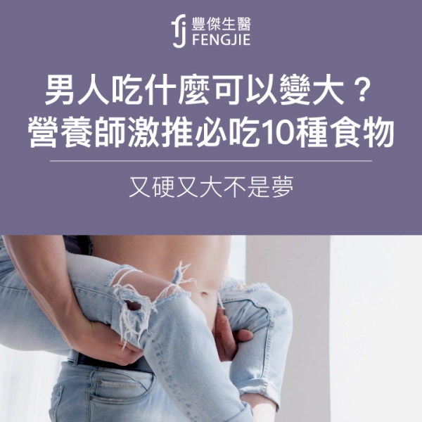 男人吃什麼可以變大?營養師激推必吃10種食物,變硬變大不是夢