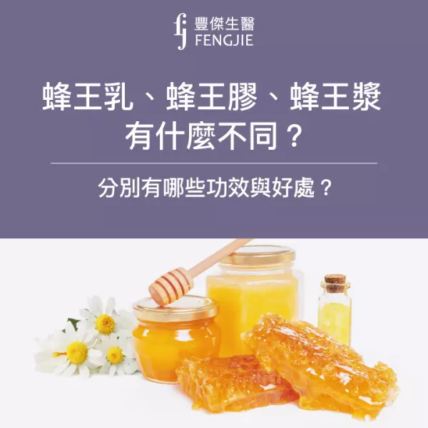 蜂王乳、蜂王膠、蜂王漿有什麼不同?分別有哪些功效與好處?