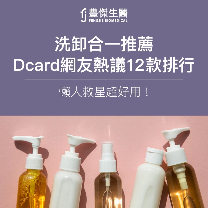 2025洗卸合一推薦｜Dcard網友熱議12款排行，懶人救星超好用！