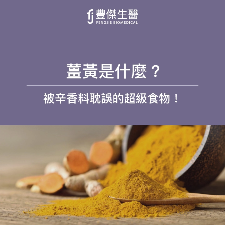 薑黃是什麼？什麼人不能吃？功效、副作用、挑選方法一次看