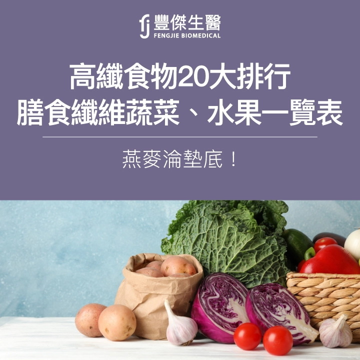 高纖食物20大排行:燕麥淪墊底!富含膳食纖維蔬菜、水果一覽表