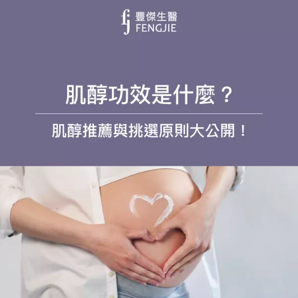 肌醇功效是什麼?它是多囊、受孕的救星? 肌醇推薦與挑選原則大公開!