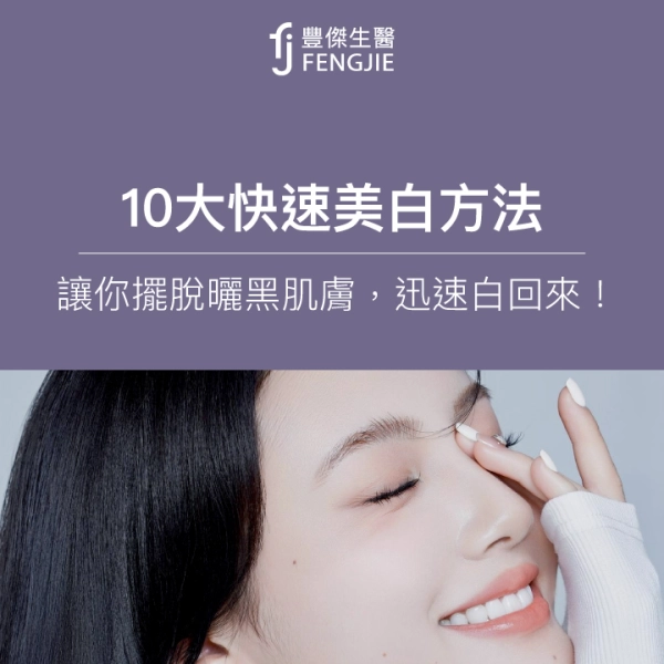 10大快速美白方法,讓你擺脫曬黑肌膚,迅速白回來!