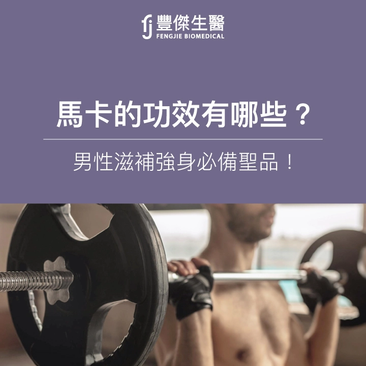 馬卡是什麼？功效有哪些？種類、吃法、副作用一次帶你搞懂
