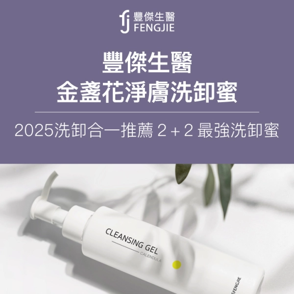 豐傑生醫【金盞花淨膚洗卸蜜】2025洗卸合一推薦,2+2最強洗卸蜜