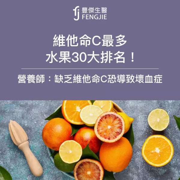 維他命C最多水果30大排名!缺乏恐引起這病!一天攝取量