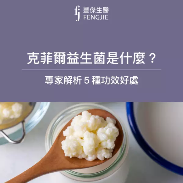 克菲爾益生菌是什麼?專家解析5種功效好處