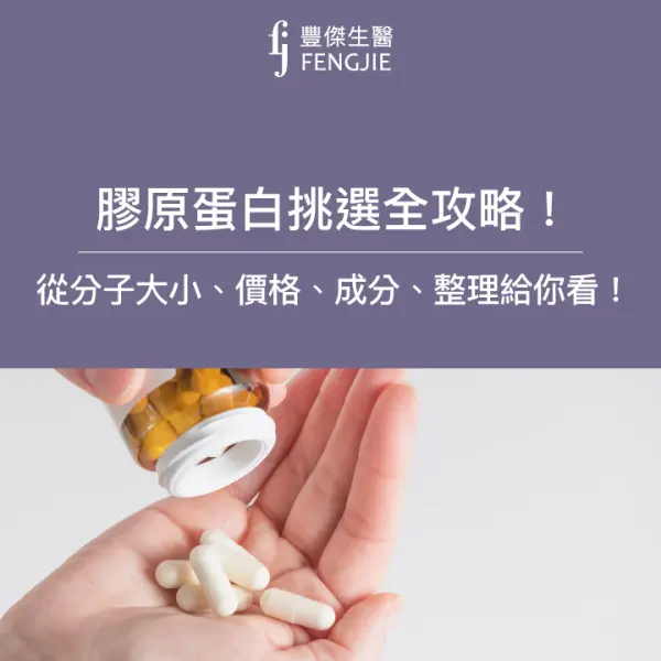 膠原蛋白挑選全攻略!從分子大小、價格、成分,把網紅業配文沒提到的重點,一次告訴你