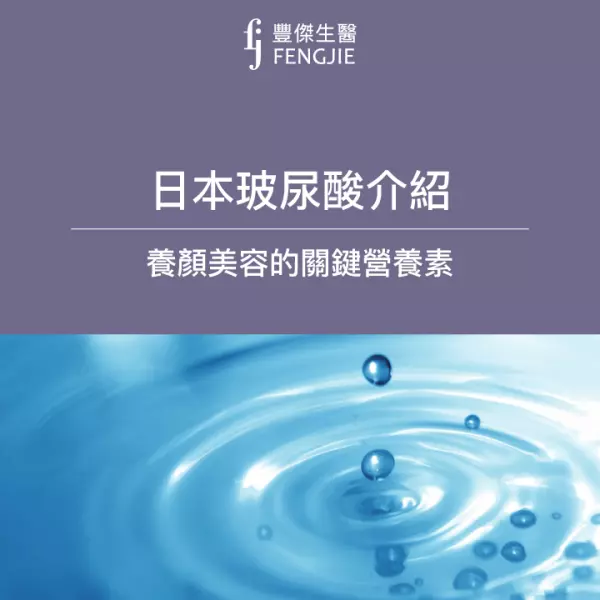 日本玻尿酸介紹,養顏美容的關鍵營養素!