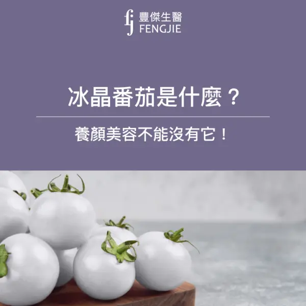 保健小知識:冰晶番茄是什麼?有哪些功效?