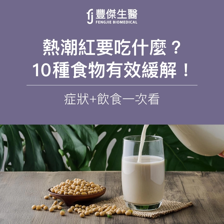 熱潮紅要吃什麼?不只豆漿,10種食物有效緩解!症狀+飲食一次看