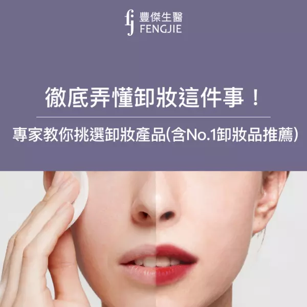卸妝推薦:卸妝水、油、乳、霜、蜜,優缺點、步驟一次看
