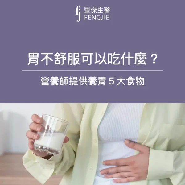 胃不舒服可以吃什麼?營養師提供養胃5大食物