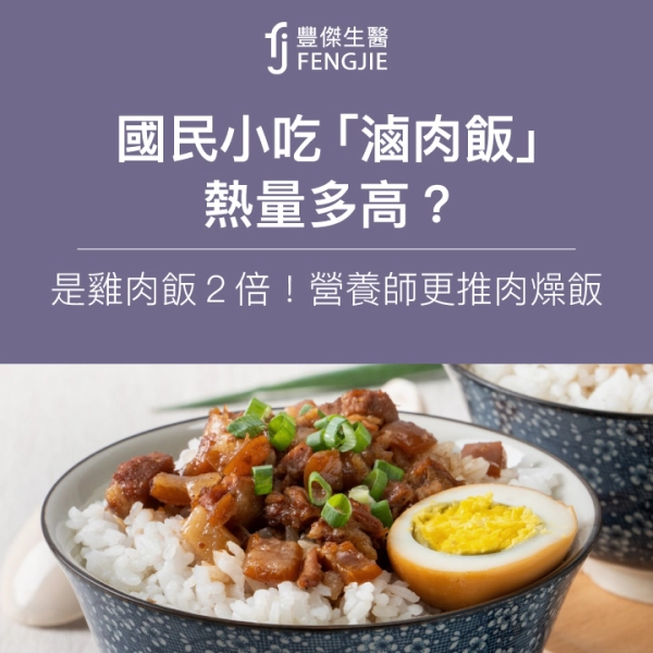 國民小吃「滷肉飯」熱量多高?是雞肉飯2倍!營養師更推肉燥飯