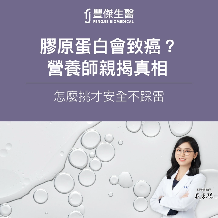 膠原蛋白會致癌？營養師親揭真相：怎麼挑才安全不踩雷