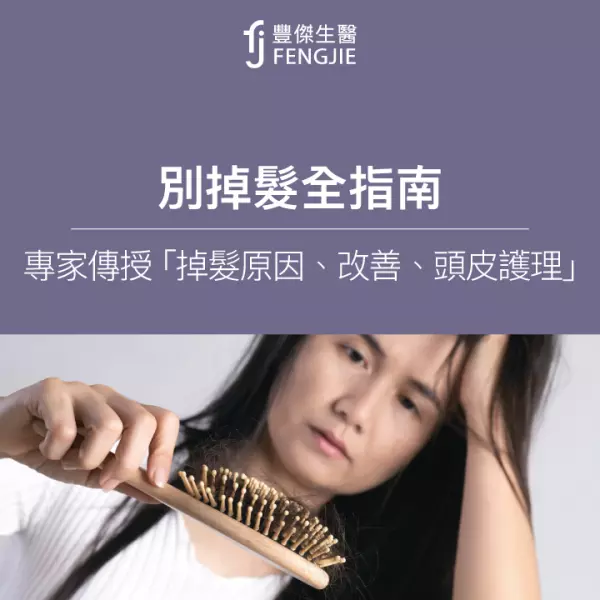 告別掉髮全指南:專家詳授「掉髮原因、改善、頭皮護理」!