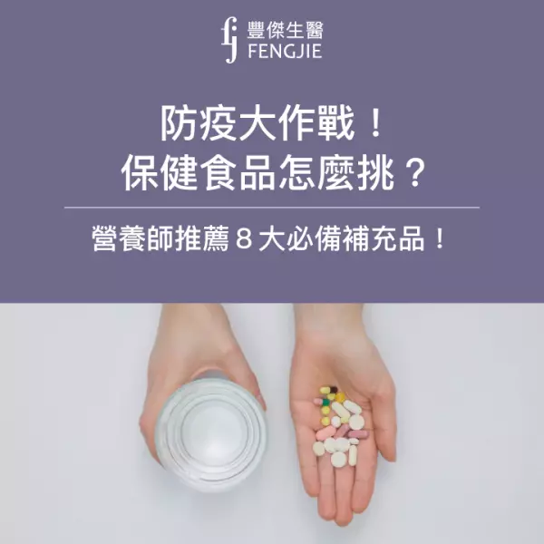 防疫大作戰! 保健食品怎麼挑,營養師推薦8大必備補充品