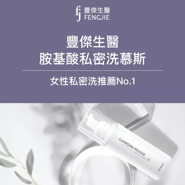 豐傑生醫「胺基酸私密洗慕斯」,女性私密洗推薦No.1