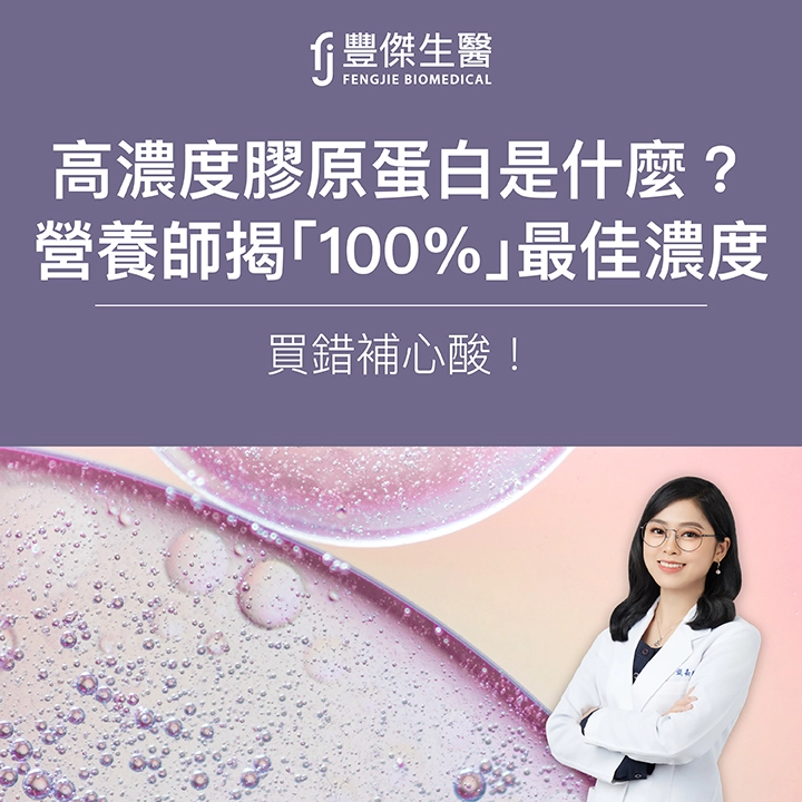 高濃度膠原蛋白是什麼？營養師揭「100%」最佳濃度，買錯補心酸！