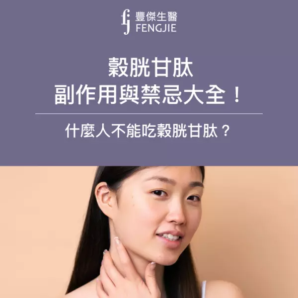 穀胱甘肽副作用與禁忌大全!什麼人不能吃穀胱甘肽?