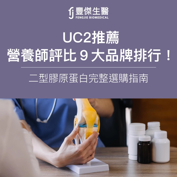 【UC2推薦】營養師評比9大品牌排行!二型膠原蛋白完整選購指南