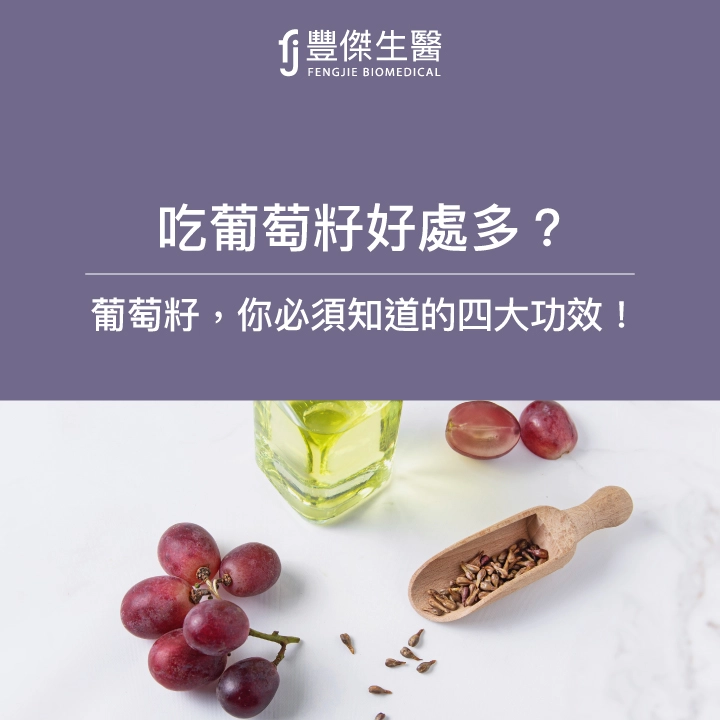 吃葡萄籽好處多?你必須知道的葡萄籽4大功效