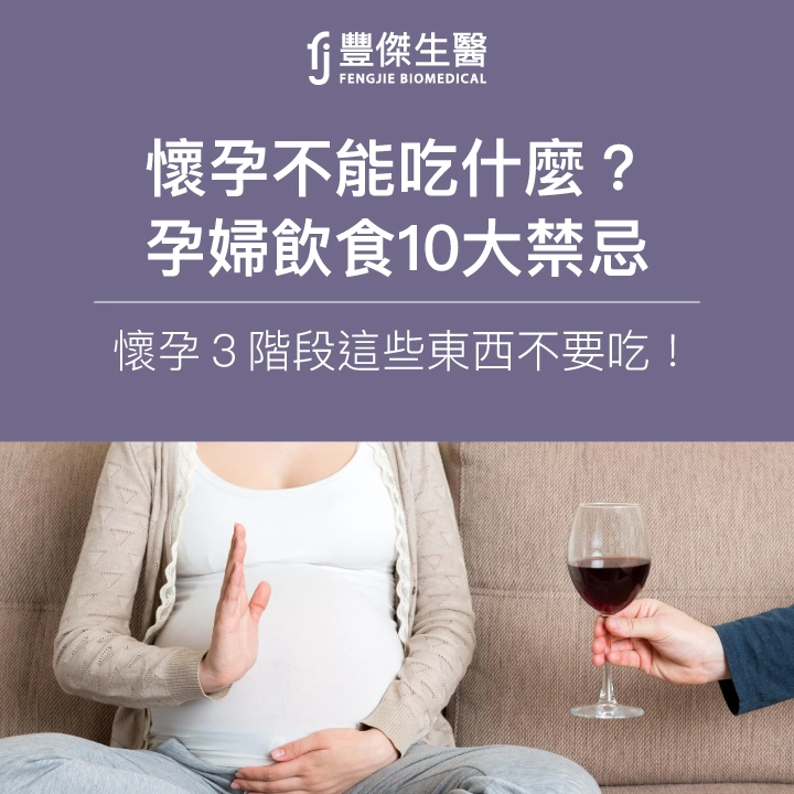 懷孕不能吃什麼？孕婦飲食10大禁忌，懷孕3階段這些東西不要吃！