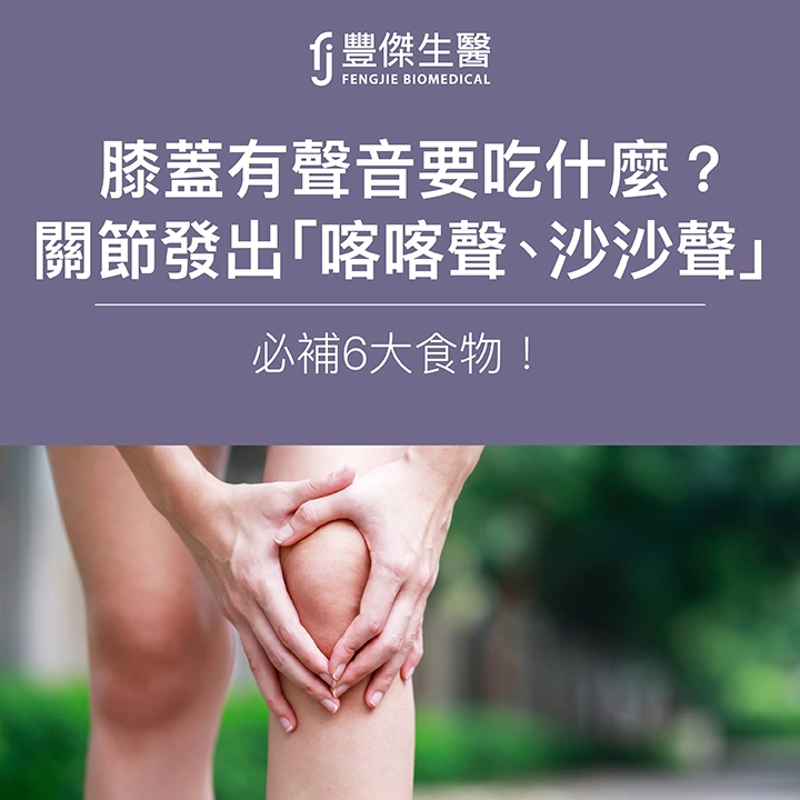 膝蓋有聲音要吃什麼？關節發出「喀喀聲、沙沙聲」必補6大食物！