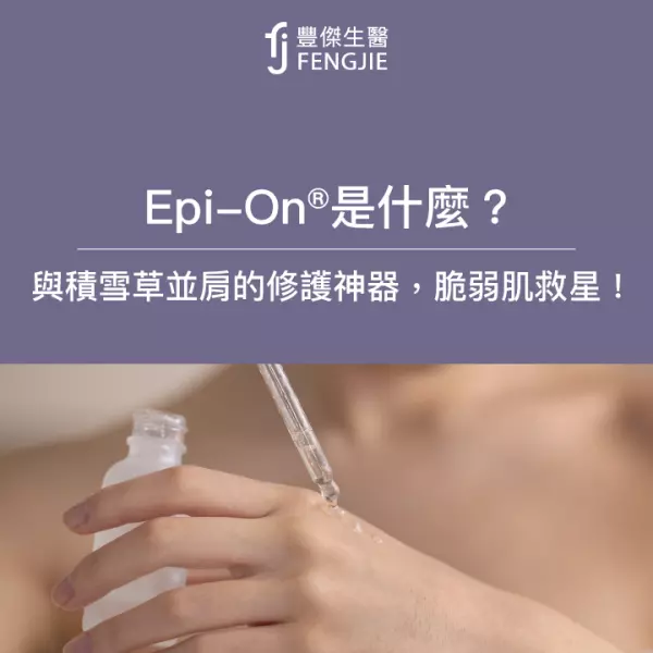 Epi-On®是什麼?與積雪草並肩的修護神器,脆弱肌救星!