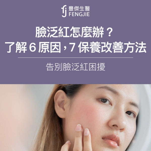 臉泛紅怎麼辦?了解6原因,掌握保養改善7方法,告別臉泛紅困擾