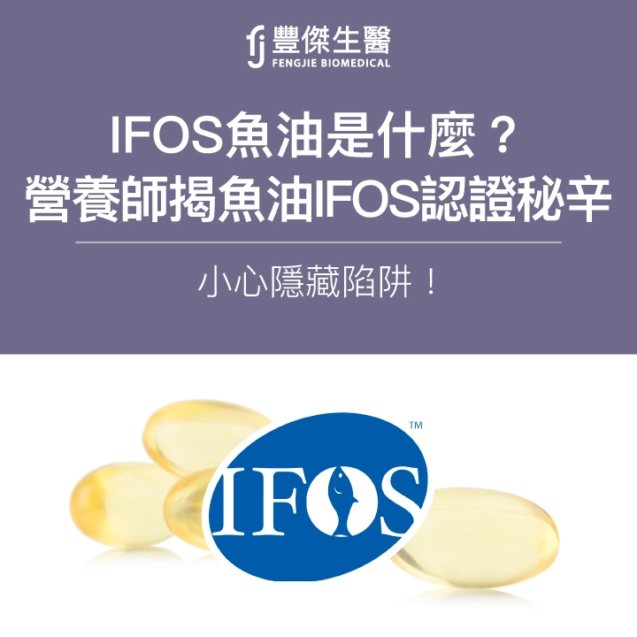 IFOS魚油是什麼?營養師揭魚油IFOS認證秘辛,小心隱藏陷阱!
