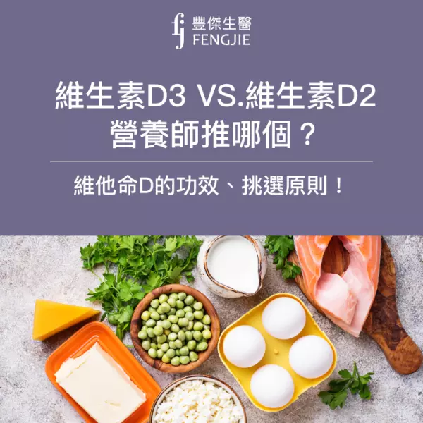維生素D2、D3,營養師推薦哪一個?一次告訴你維他命D的功效與好處!