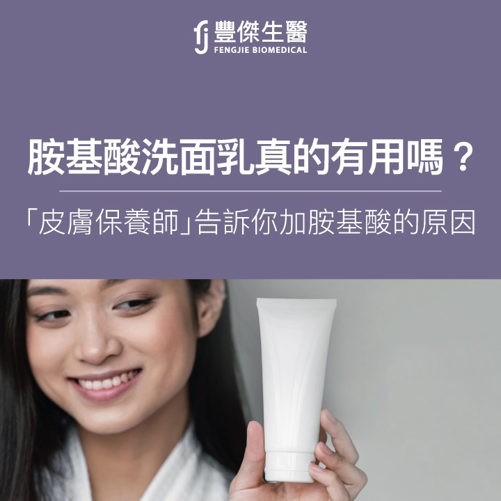 胺基酸洗面乳有用嗎？能否改善「換季臉脫皮」皮膚保養師皮皮分享