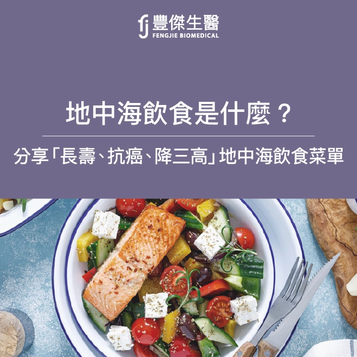 長壽、抗癌、降三高地中海飲食菜單
