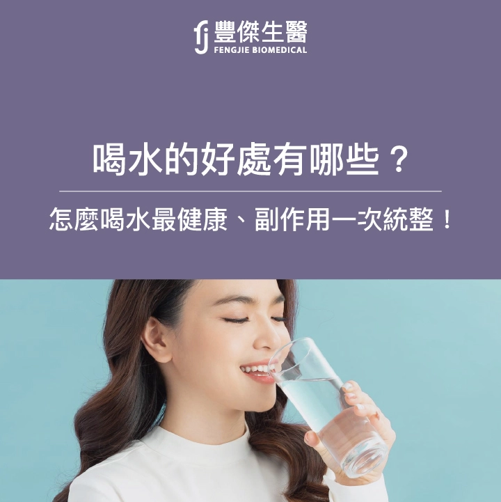 喝水怎麼喝最健康？喝水降血壓？喝水好處、副作用全面統整！