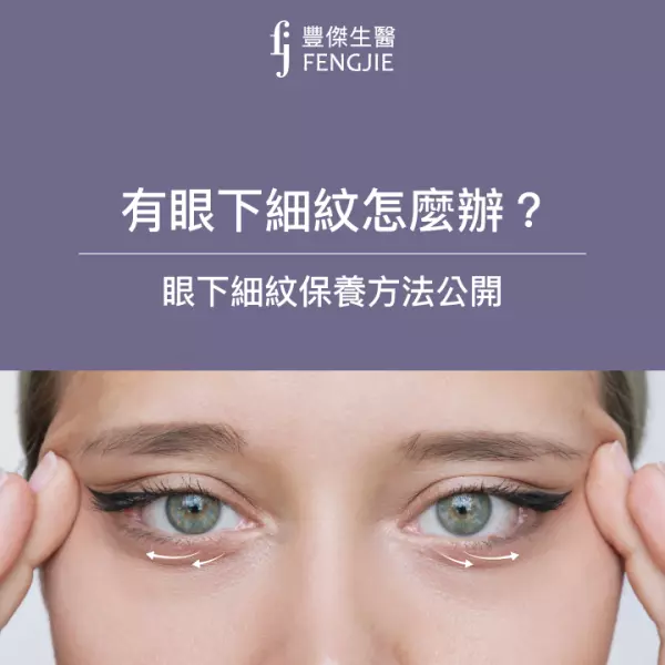 眼下細紋怎麼發生的?塗凡士林有用嗎?NO.1眼下細紋保養精華推薦