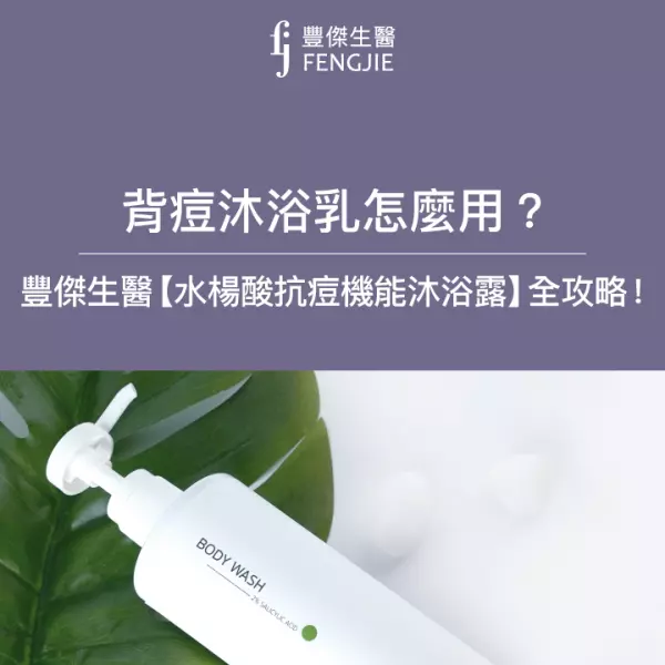 背痘沐浴乳怎麼用?FJ豐傑生醫【水楊酸抗痘機能沐浴露】用法全攻略!