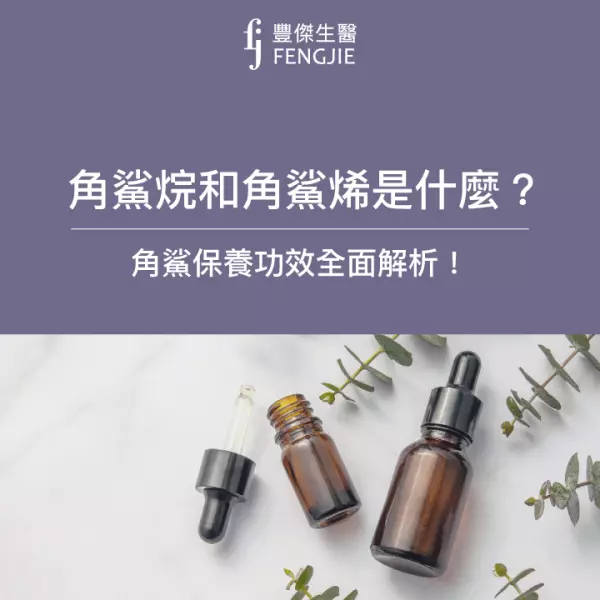 角鯊烷和角鯊烯是什麼?對皮膚有什麼好處?角鯊保養功效全面大解析!