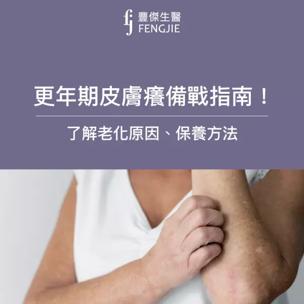 更年期皮膚癢、膚況變化提前備戰指南!了解老化原因、保養方法