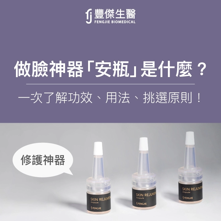 沙龍做臉神器「安瓶」是什麼？一次了解安瓶功效、用法、挑選原則！